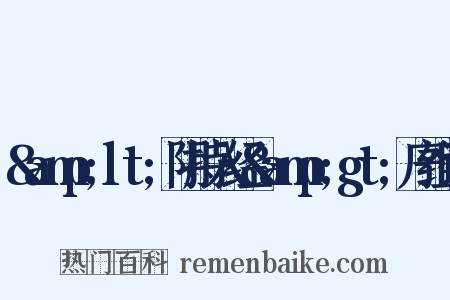 &amp;lt;阴持入经&amp;gt;序组词是什么意思的图片